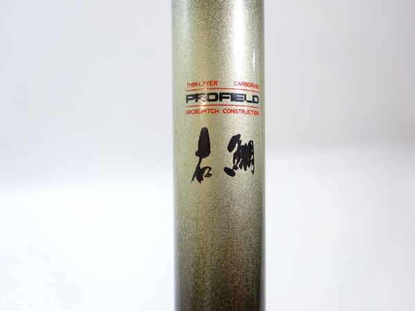 プロフィールド ’石鯛ロイヤル５４０